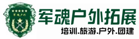 桃江县推荐的户外团建基地-出行建议-桃江县户外拓展_桃江县户外培训_桃江县团建培训_桃江县初函户外拓展培训